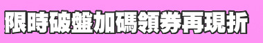 限時破盤加碼領券再現折