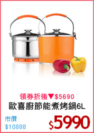 歐喜廚節能煮烤鍋6L