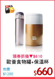 歐普食物罐+保溫杯