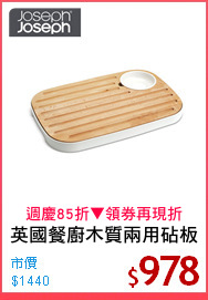 英國餐廚木質兩用砧板