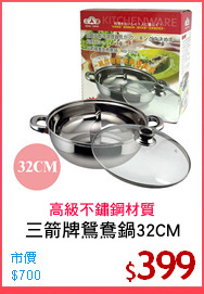 三箭牌鴛鴦鍋32CM