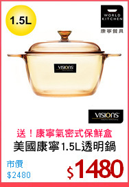 美國康寧1.5L透明鍋