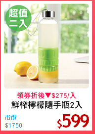 鮮榨檸檬隨手瓶2入