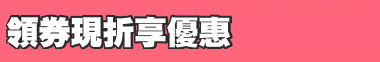 領券現折享優惠