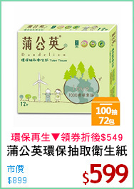 蒲公英環保抽取衛生紙