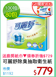 可麗舒除臭抽取衛生紙