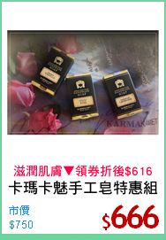 卡瑪卡魅手工皂特惠組
