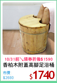 香柏木附蓋高腳足浴桶