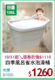 四季風呂省水泡澡桶
