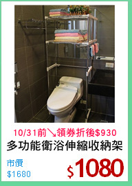 多功能衛浴伸縮收納架