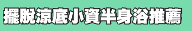 擺脫涼底小資半身浴推薦