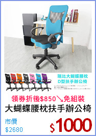 大蝴蝶腰枕扶手辦公椅