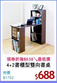 4+2書櫃型雙向書桌
