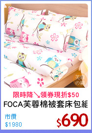 FOCA芙蓉棉被套床包組