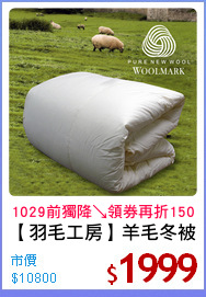 【羽毛工房】羊毛冬被