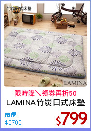 LAMINA竹炭日式床墊