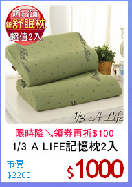 1/3 A LIFE記憶枕2入
