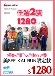 美SEE KAI RUN限定款
