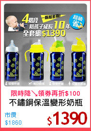 不鏽鋼保溫變形奶瓶