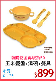 玉米餐盤+湯碗+餐具