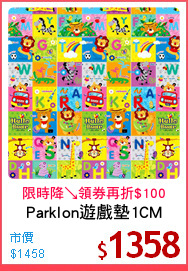 Parklon遊戲墊1CM