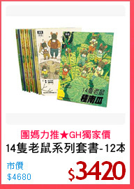 14隻老鼠系列套書-12本