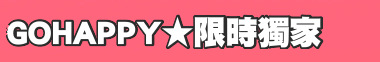 GOHAPPY★限時獨家
