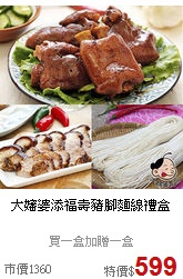 大嬸婆添福壽
豬腳麵線禮盒