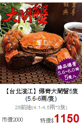 【台北濱江】爆膏大閘蟹5隻
(5.6-6兩/隻)