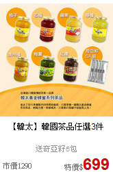【韓太】韓國茶品
任選3件