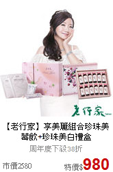 【老行家】享美麗組合
珍珠美莓飲+珍珠美白禮盒