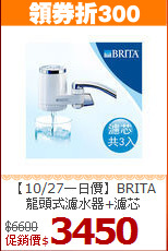 【10/27一日價】BRITA<BR>
龍頭式濾水器+濾芯