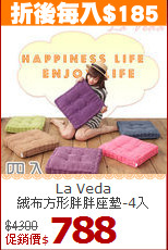 La Veda<BR>
絨布方形胖胖座墊-4入