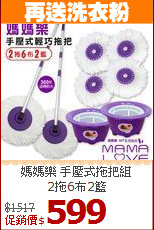 媽媽樂 手壓式拖把組<BR>2拖6布2籃