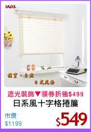 日系風十字格捲簾