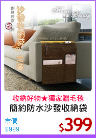簡約防水沙發收納袋
