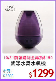紫漾水舞水氧機
