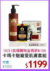 卡瑪卡魅寵愛肌膚套組