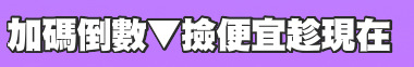加碼倒數▼撿便宜趁現在