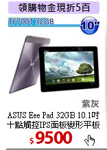 ASUS Eee Pad 32GB 10.1吋<BR>
十點觸控IPS面板變形平板