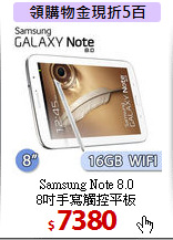 Samsung Note 8.0 <BR>
8吋手寫觸控平板