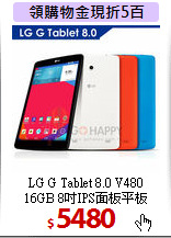 LG G Tablet 8.0 V480 <BR>
16GB 8吋IPS面板平板