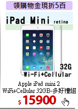 Apple iPad mini 2 <BR>
WiFi+Cellular 32GB-多好禮組
