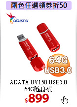 ADATA UV150 USB3.0 <BR>
64G隨身碟