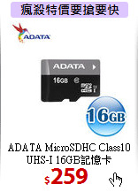 ADATA MicroSDHC Class10 <BR>
UHS-I 16GB記憶卡