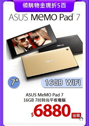 ASUS MeMO Pad 7 <BR>
16GB 7吋時尚平板電腦