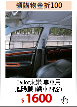 Tailor太樂 專車用<BR>遮陽簾 (轎車四窗)