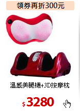 溫感美腿機+3D按摩枕