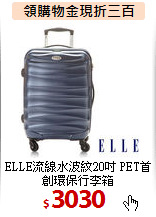ELLE流線水波紋20吋
PET首創環保行李箱