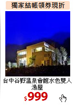 台中谷野溫泉會館水色雙人湯屋